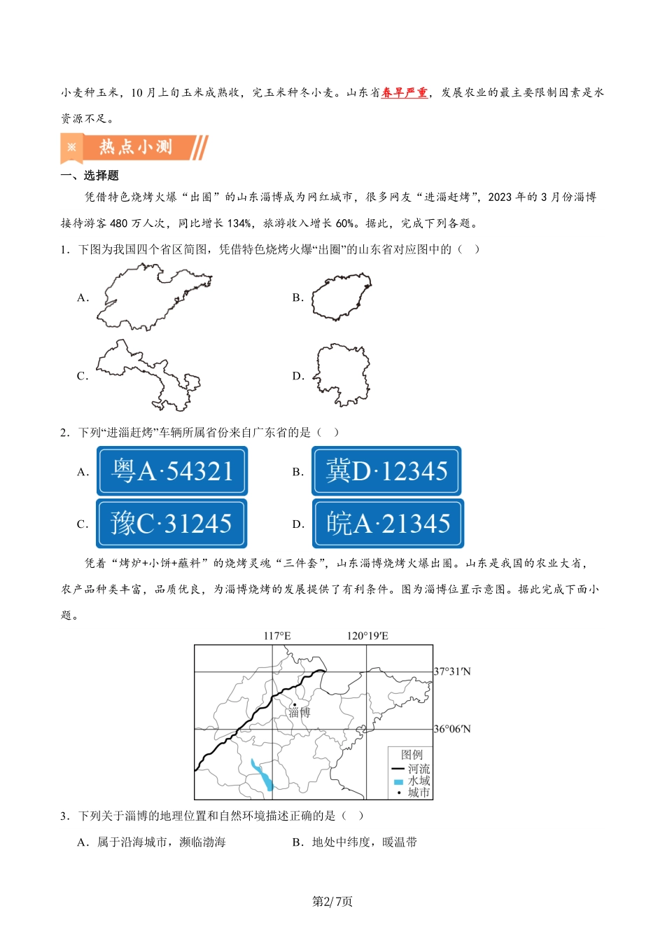 热点03 淄博烧烤-备战2024年中考地理热点专题解读与训练（原卷版）.pdf_第2页