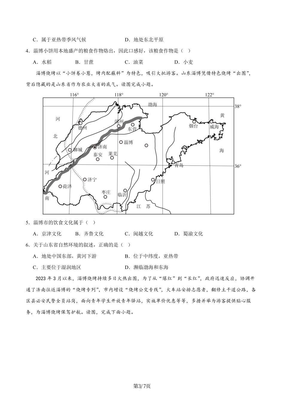 热点03 淄博烧烤-备战2024年中考地理热点专题解读与训练（原卷版）.pdf_第3页