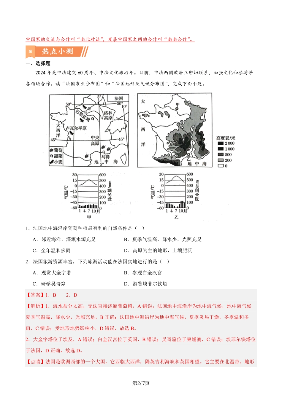 热点04 中法建交60周年-备战2024年中考地理热点专题解读与训练（解析版）.pdf_第2页