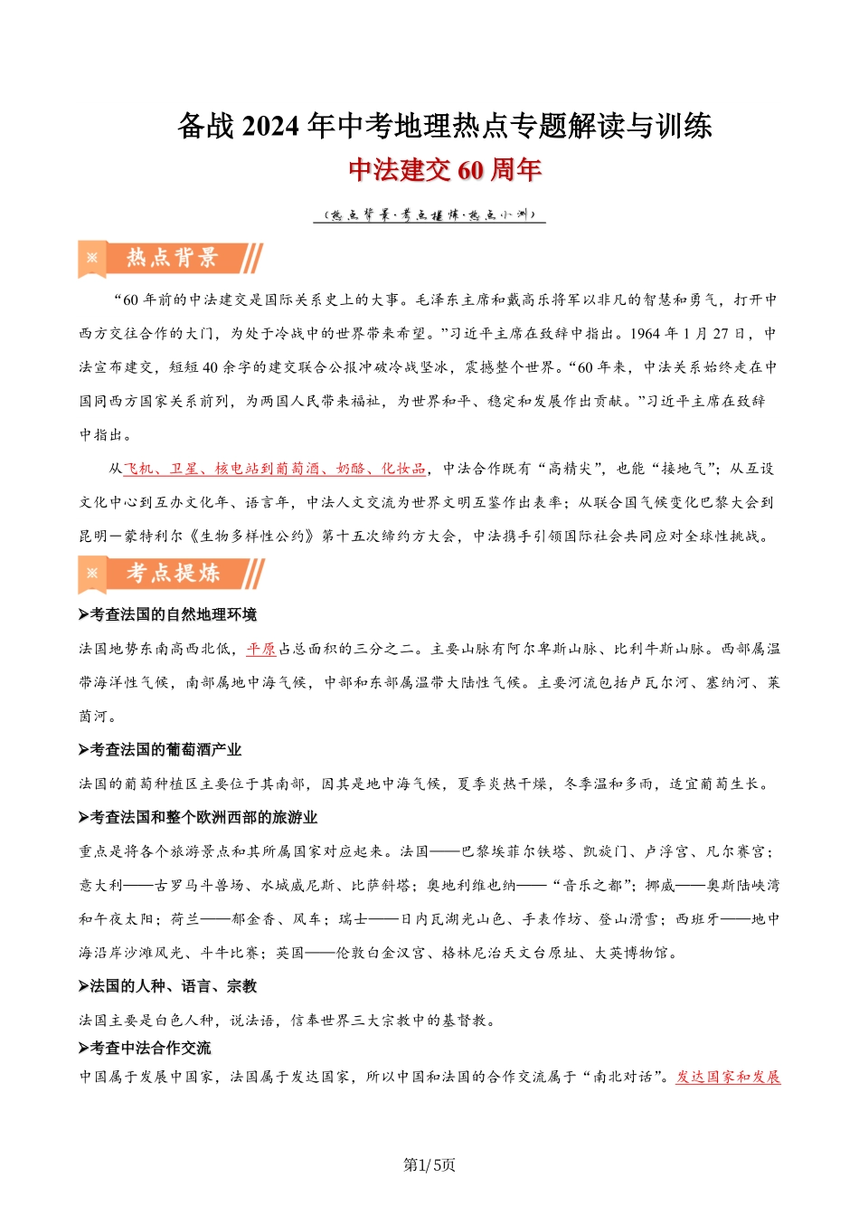 热点04 中法建交60周年-备战2024年中考地理热点专题解读与训练（原卷版）.pdf_第1页