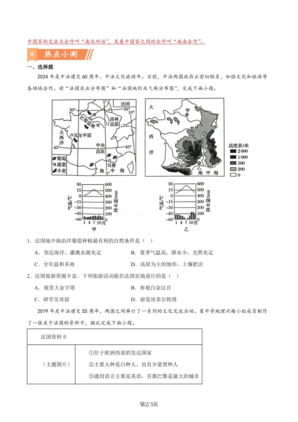 热点04 中法建交60周年-备战2024年中考地理热点专题解读与训练（原卷版）.pdf_第2页