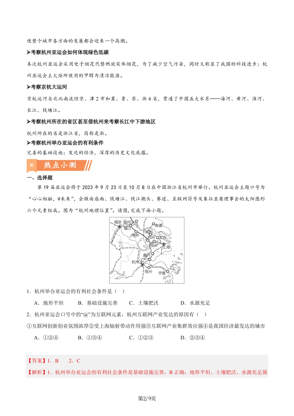 热点05 杭州亚运会-备战2024年中考地理热点专题解读与训练（解析版）.pdf_第2页