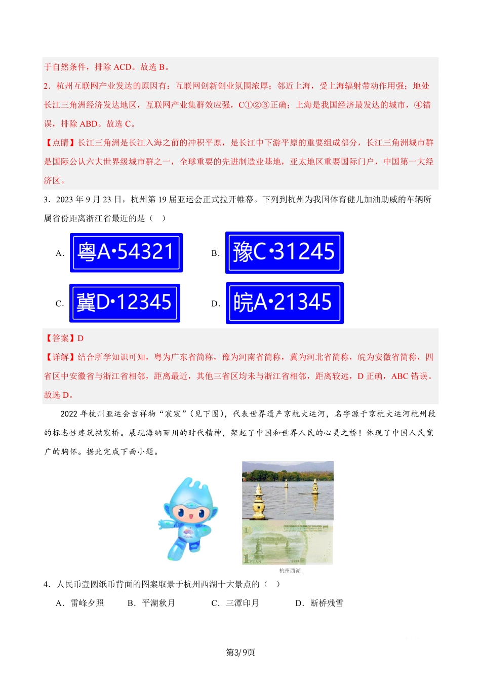 热点05 杭州亚运会-备战2024年中考地理热点专题解读与训练（解析版）.pdf_第3页