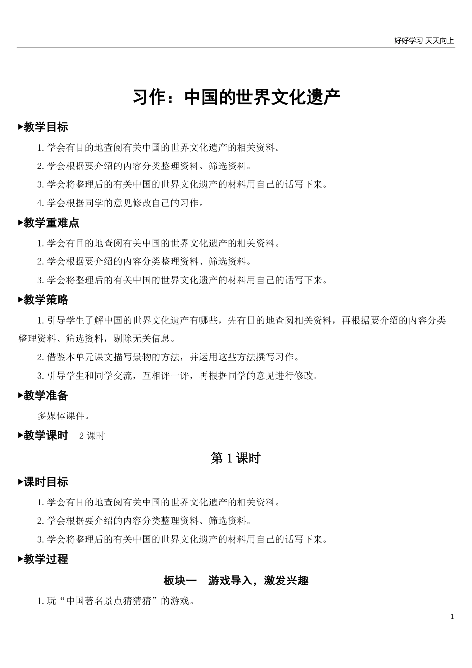 部编版5年年级五年级下册配套教案-习作：中国的世界文化遗产【教案】.pdf_第1页