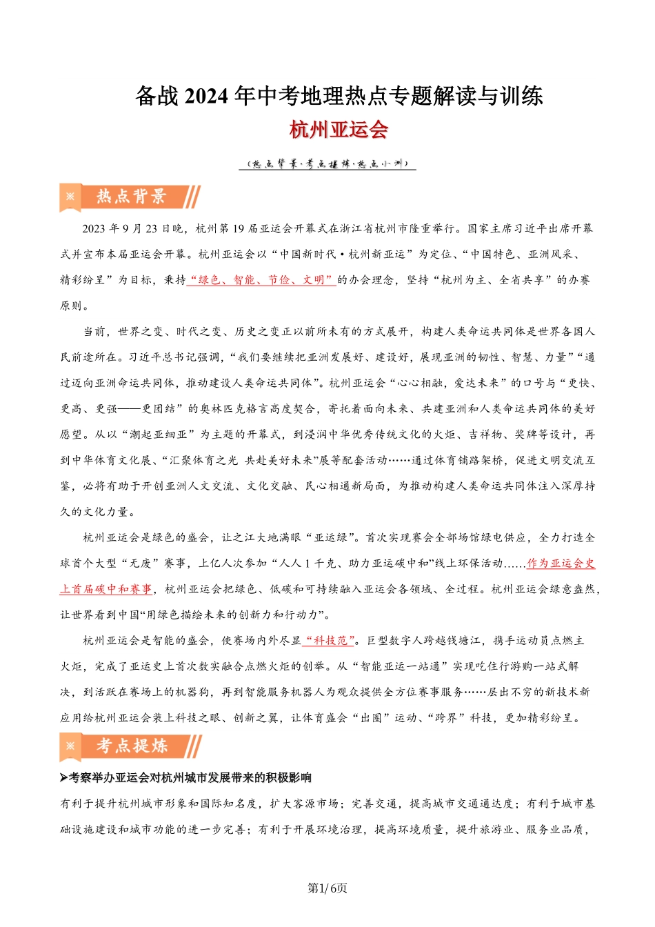 热点05 杭州亚运会-备战2024年中考地理热点专题解读与训练（原卷版）.pdf_第1页