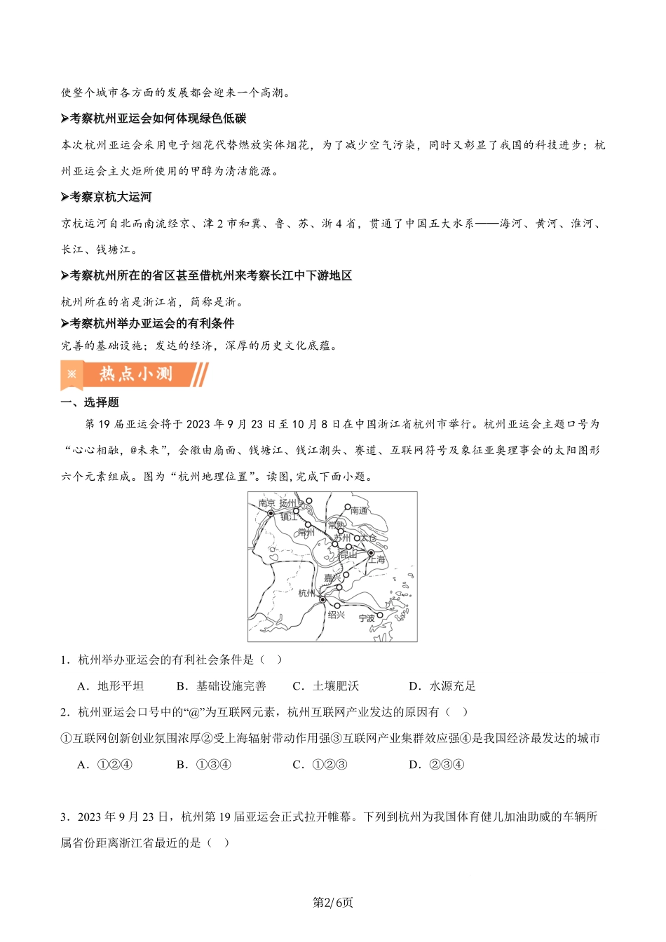 热点05 杭州亚运会-备战2024年中考地理热点专题解读与训练（原卷版）.pdf_第2页