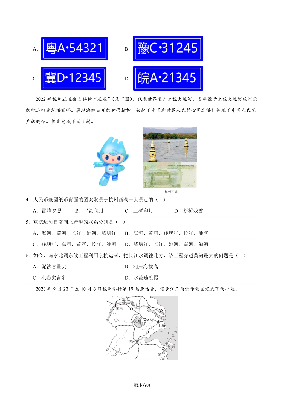 热点05 杭州亚运会-备战2024年中考地理热点专题解读与训练（原卷版）.pdf_第3页