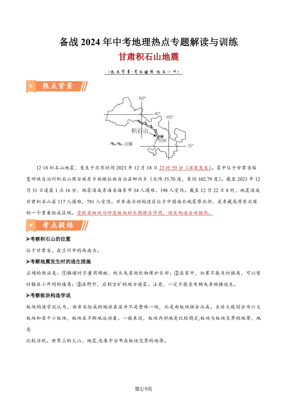 热点06 甘肃积石山地震-备战2024年中考地理热点专题解读与训练（解析版）.pdf_第1页