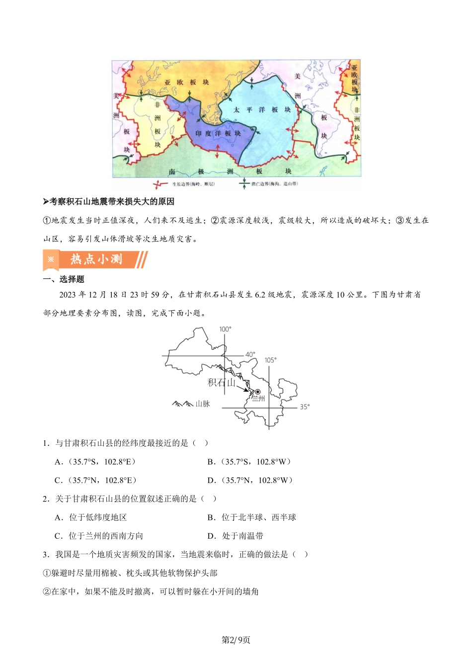 热点06 甘肃积石山地震-备战2024年中考地理热点专题解读与训练（解析版）.pdf_第2页