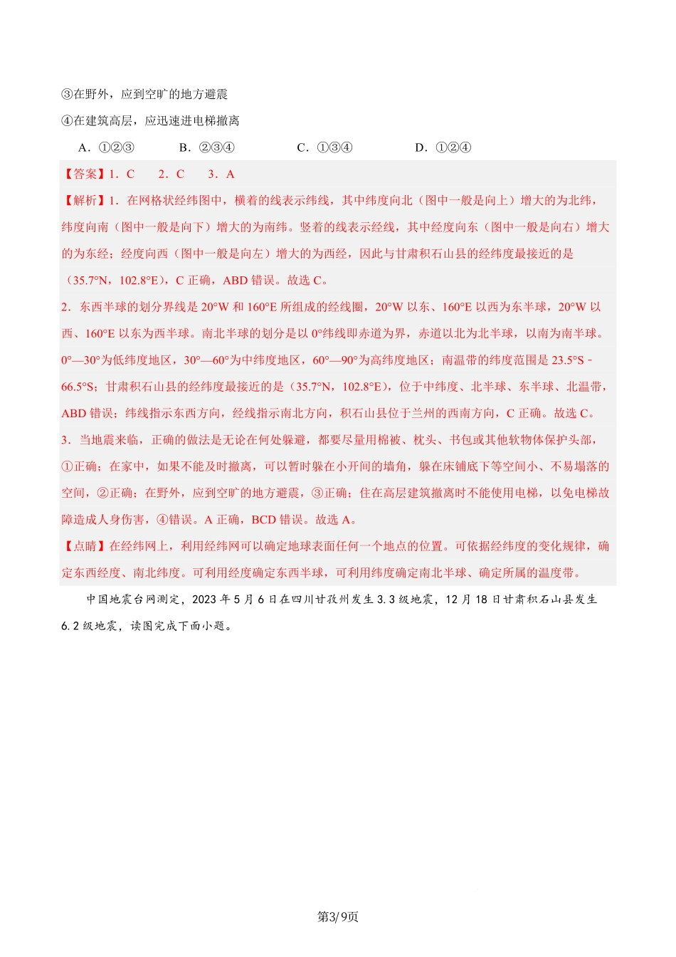 热点06 甘肃积石山地震-备战2024年中考地理热点专题解读与训练（解析版）.pdf_第3页