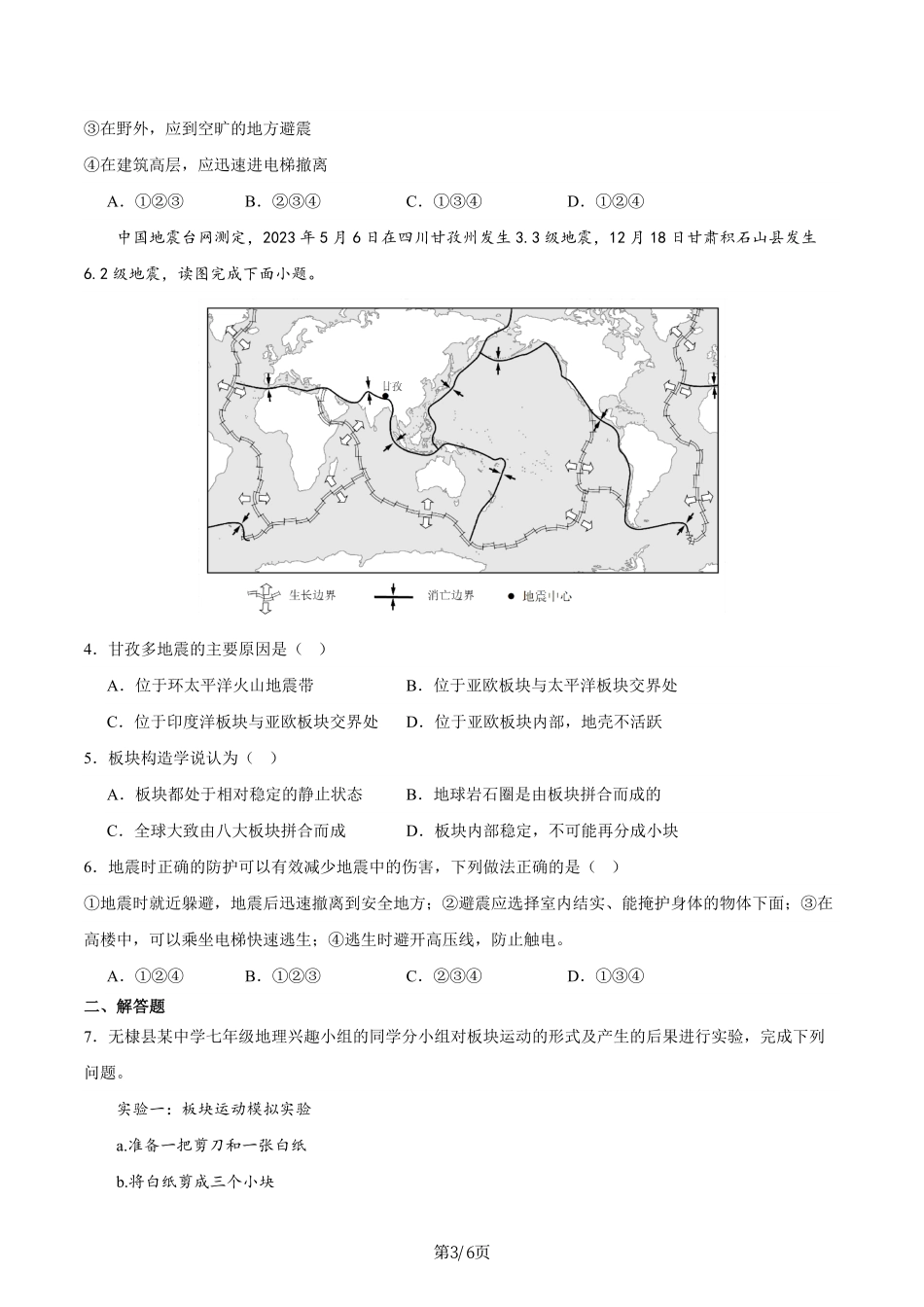 热点06 甘肃积石山地震-备战2024年中考地理热点专题解读与训练（原卷版）.pdf_第3页