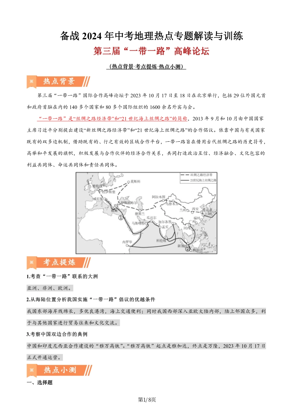 热点07 第三届“一带一路”高峰论坛-备战2024年中考地理热点专题解读与训练（解析版）.pdf_第1页