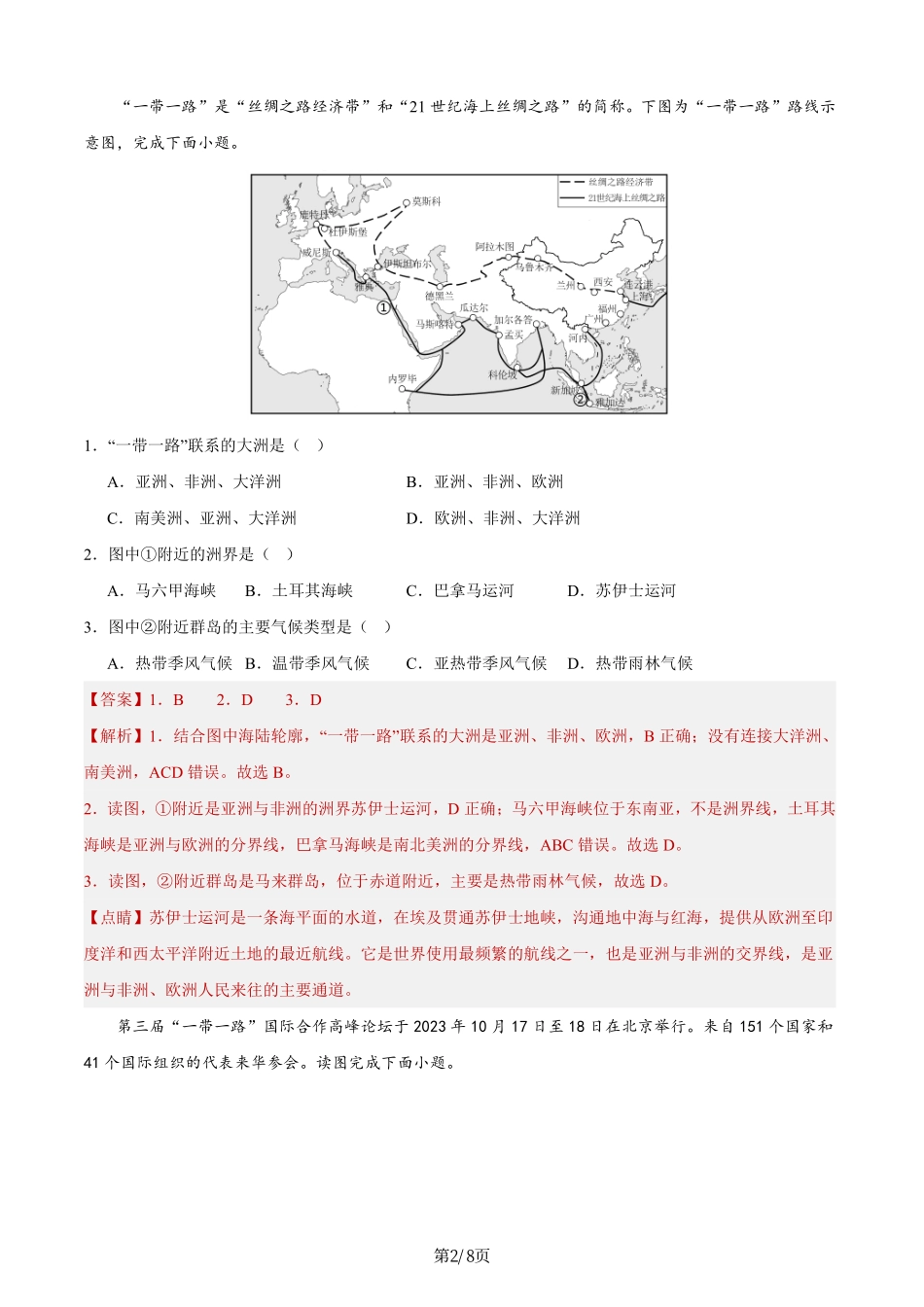 热点07 第三届“一带一路”高峰论坛-备战2024年中考地理热点专题解读与训练（解析版）.pdf_第2页