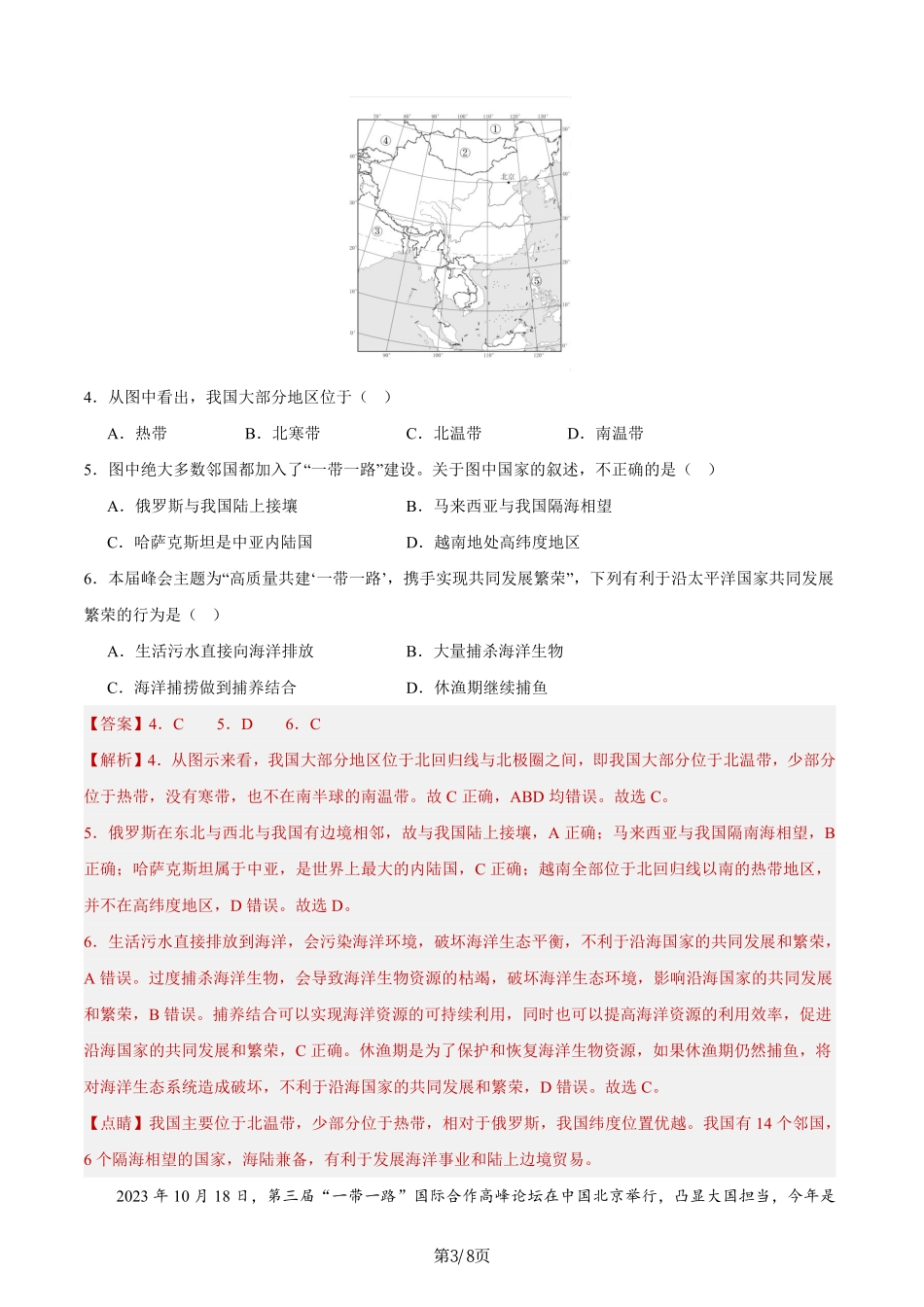 热点07 第三届“一带一路”高峰论坛-备战2024年中考地理热点专题解读与训练（解析版）.pdf_第3页