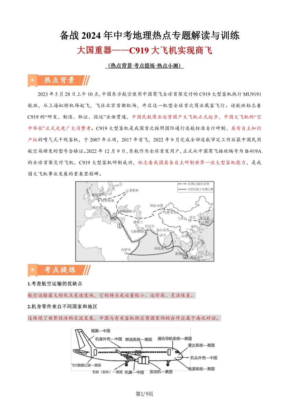 热点08 大国重器——C919大飞机实现商飞-备战2024年中考地理热点专题解读与训练（解析版）.pdf_第1页