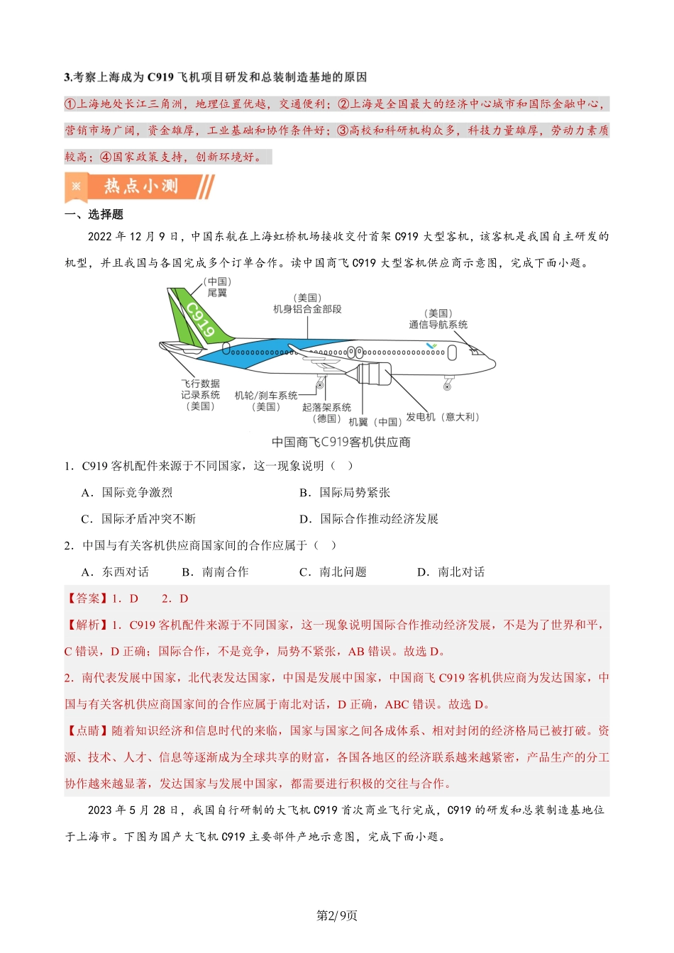 热点08 大国重器——C919大飞机实现商飞-备战2024年中考地理热点专题解读与训练（解析版）.pdf_第2页