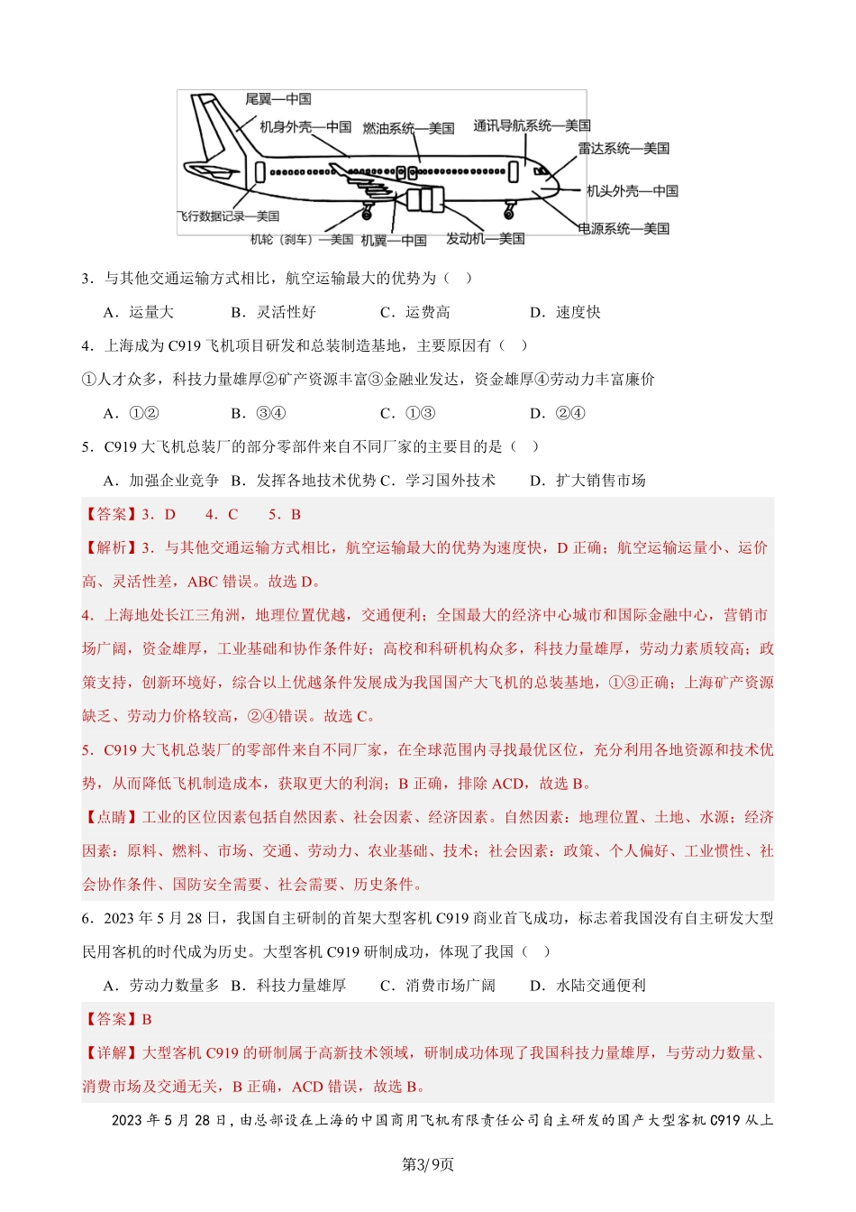 热点08 大国重器——C919大飞机实现商飞-备战2024年中考地理热点专题解读与训练（解析版）.pdf_第3页