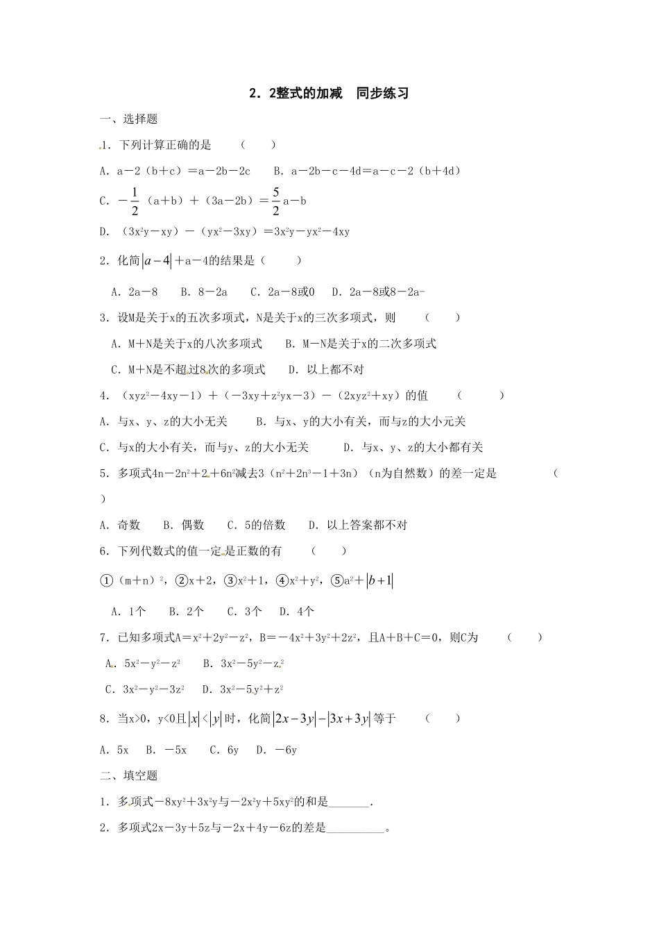 部编数学七年级上册2.2 整式的加减 同步练习1含答案.pdf_第1页