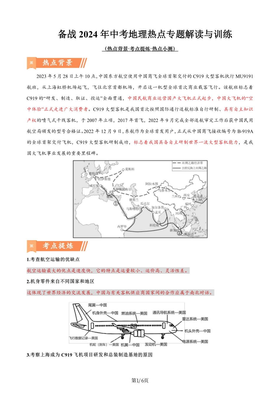 热点08 大国重器——C919大飞机实现商飞-备战2024年中考地理热点专题解读与训练（原卷版）.pdf_第1页