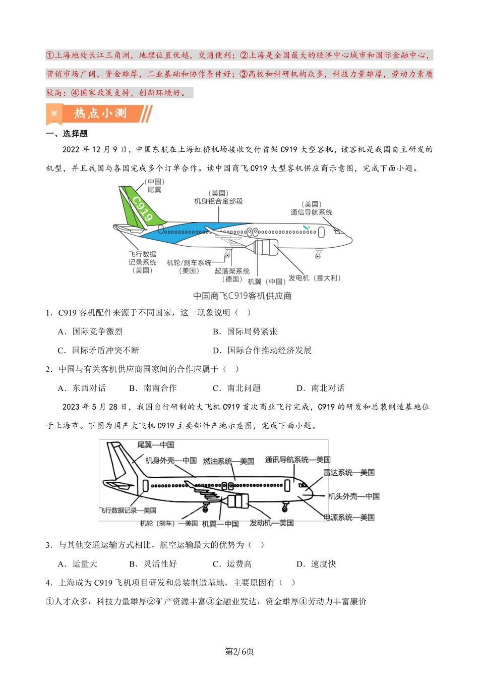 热点08 大国重器——C919大飞机实现商飞-备战2024年中考地理热点专题解读与训练（原卷版）.pdf_第2页
