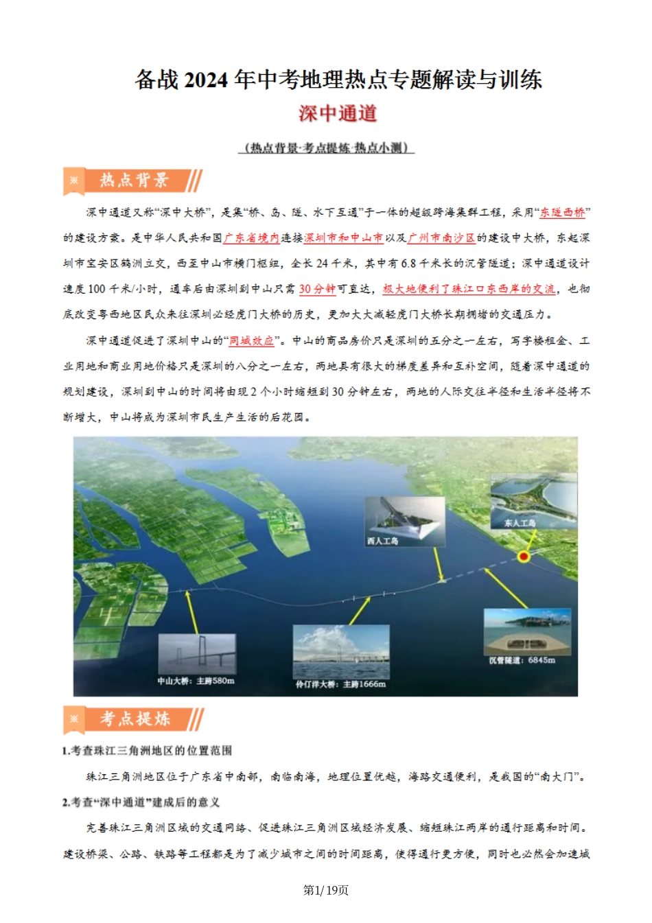 热点09 深中通道-备战2024年中考地理热点专题解读与训练（解析版）.pdf_第1页