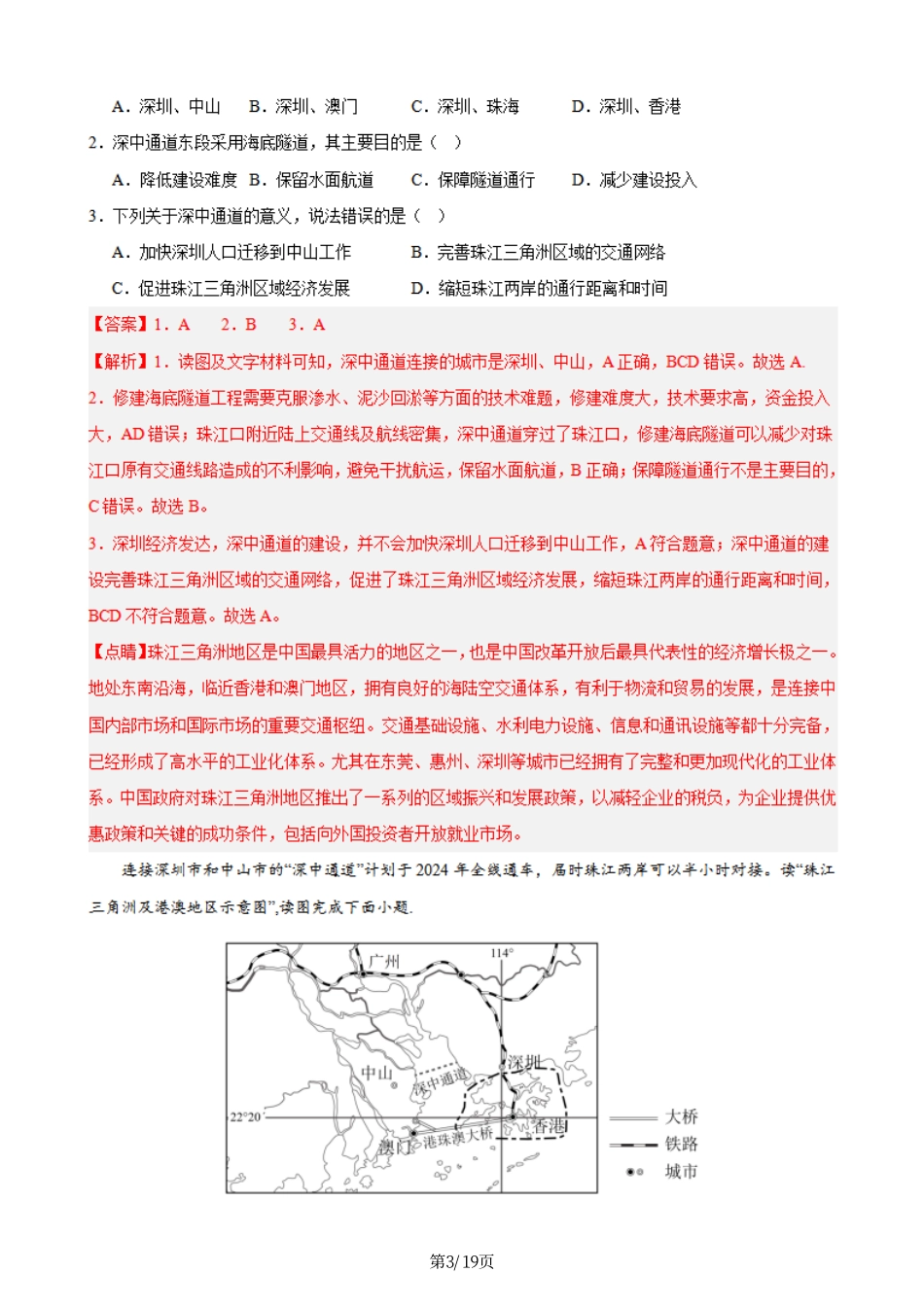 热点09 深中通道-备战2024年中考地理热点专题解读与训练（解析版）.pdf_第3页