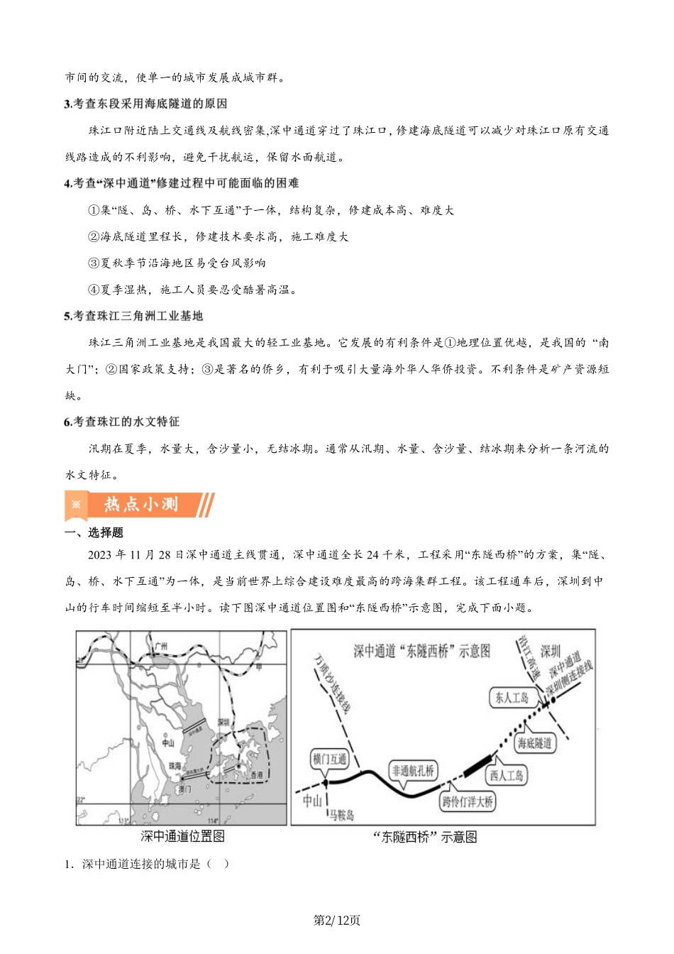 热点09 深中通道-备战2024年中考地理热点专题解读与训练（原卷版）.pdf_第2页
