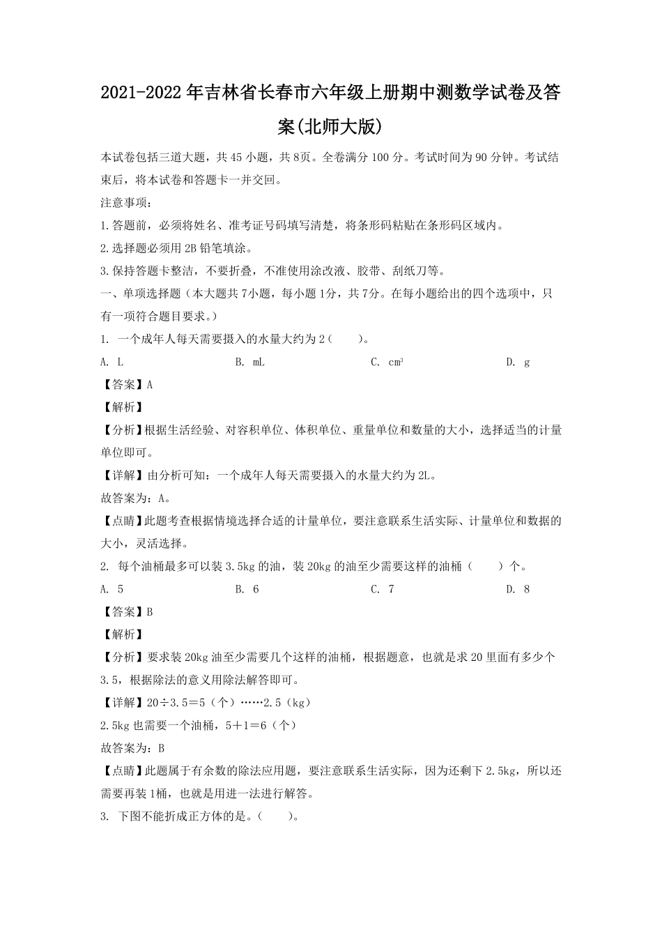 吉林省长春市六年级上册期中测数学试卷及答案北师大版.pdf_第1页