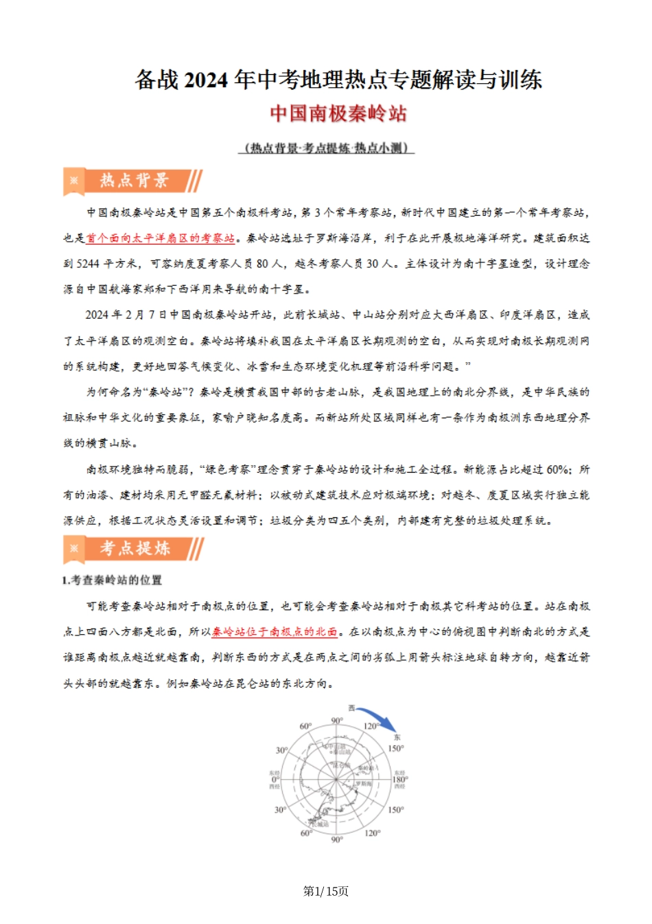 热点10 中国南极秦岭站-备战2024年中考地理热点专题解读与训练（解析版）.pdf_第1页