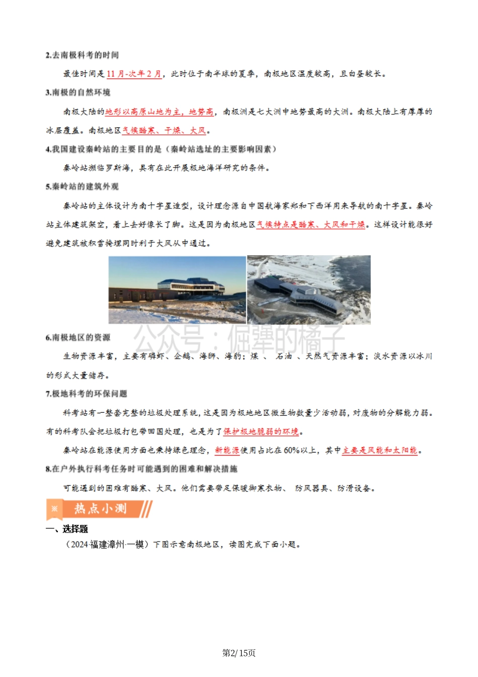 热点10 中国南极秦岭站-备战2024年中考地理热点专题解读与训练（解析版）.pdf_第2页