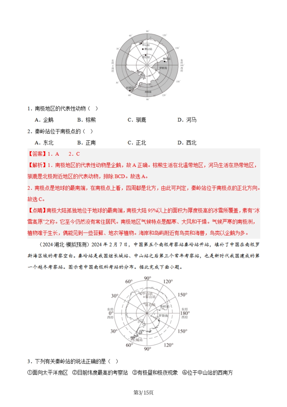 热点10 中国南极秦岭站-备战2024年中考地理热点专题解读与训练（解析版）.pdf_第3页
