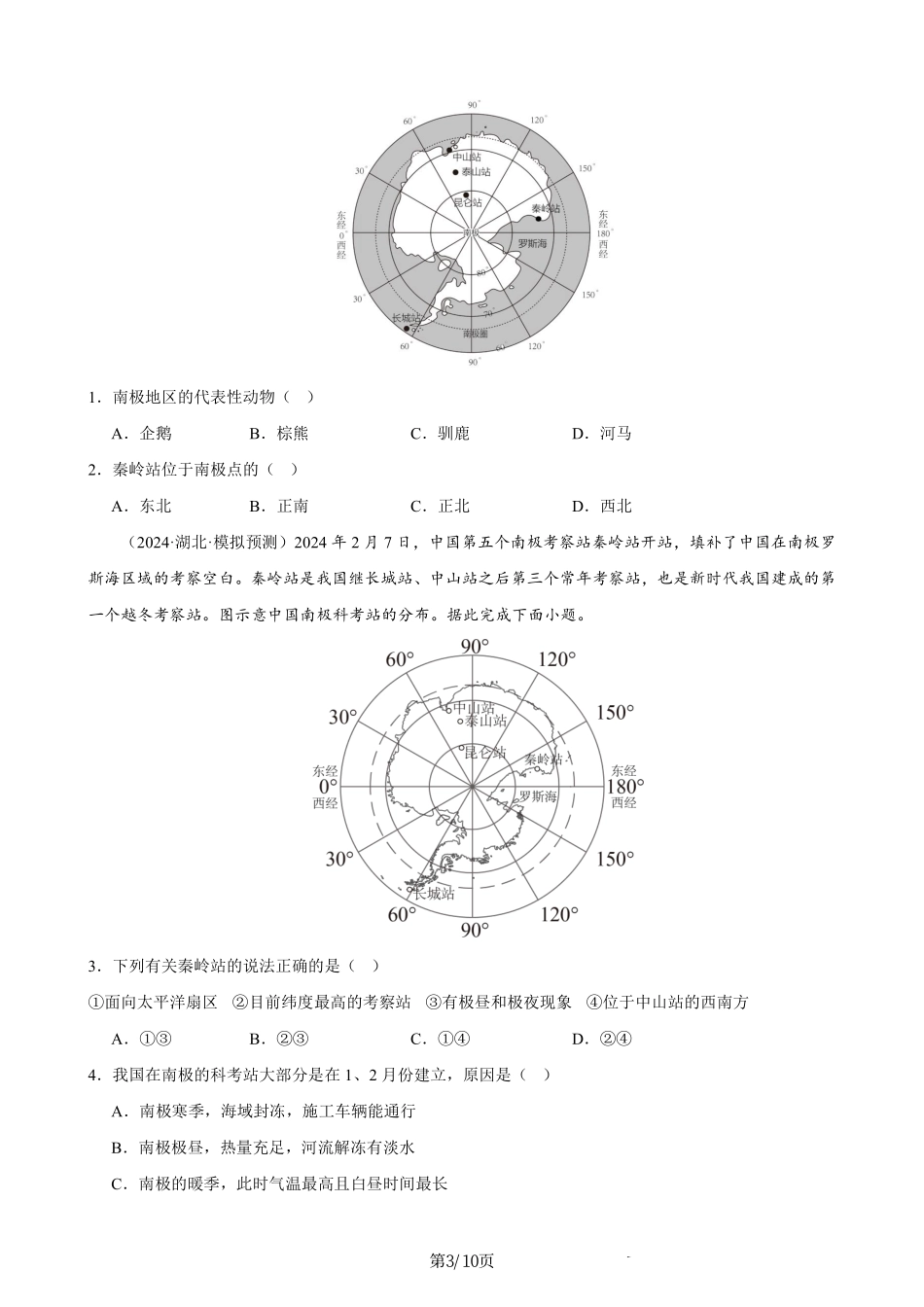 热点10 中国南极秦岭站-备战2024年中考地理热点专题解读与训练（原卷版）.pdf_第3页
