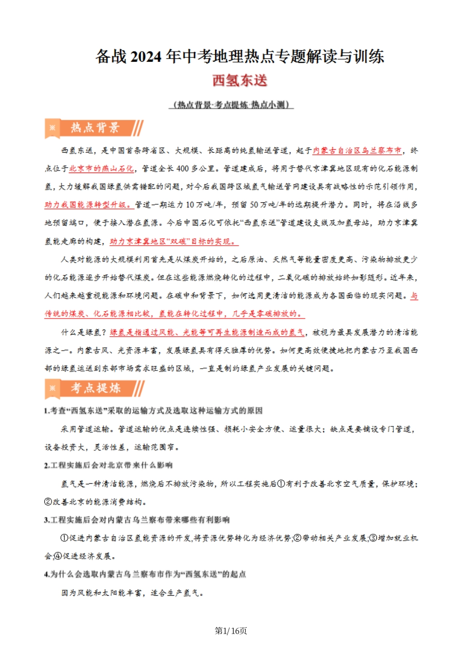 热点11 西氢东送-备战2024年中考地理热点专题解读与训练（解析版）.pdf_第1页