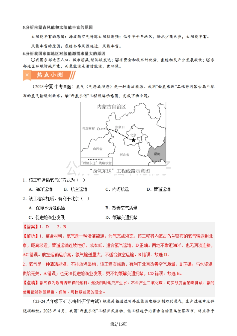 热点11 西氢东送-备战2024年中考地理热点专题解读与训练（解析版）.pdf_第2页