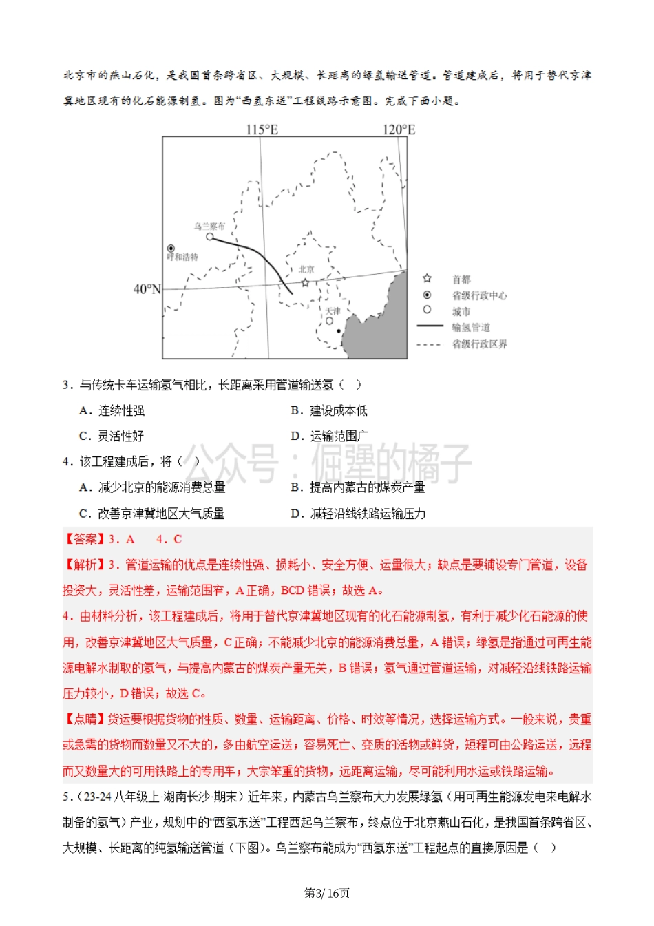 热点11 西氢东送-备战2024年中考地理热点专题解读与训练（解析版）.pdf_第3页