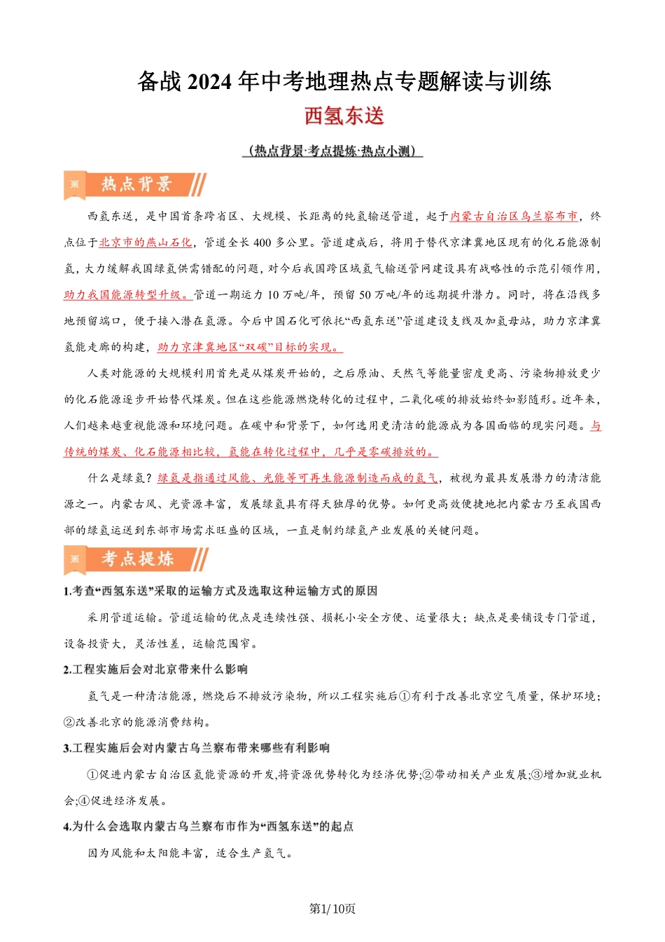 热点11 西氢东送-备战2024年中考地理热点专题解读与训练（原卷版）.pdf_第1页