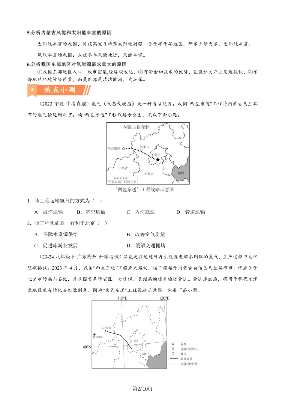热点11 西氢东送-备战2024年中考地理热点专题解读与训练（原卷版）.pdf_第2页