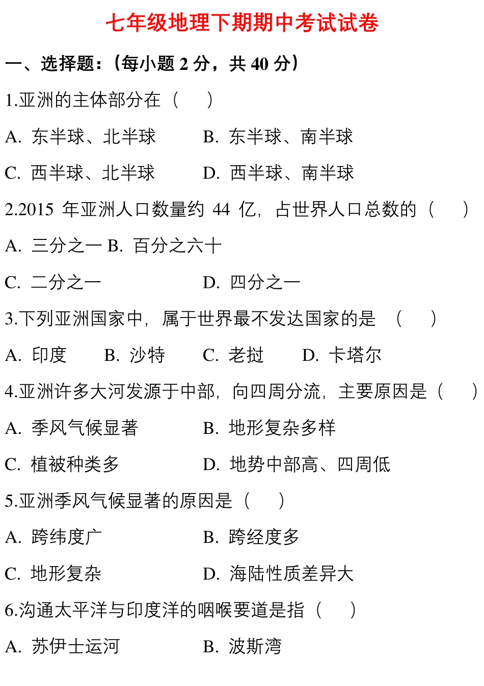 人教版七年级地理下期期中考试试卷.pdf_第1页