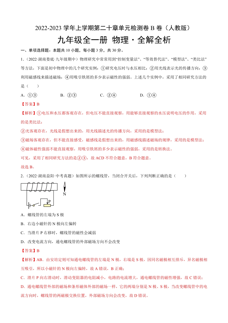第20章电与磁B卷·能力提升解析版2023年九年级全一册单元双测AB卷.pdf_第1页