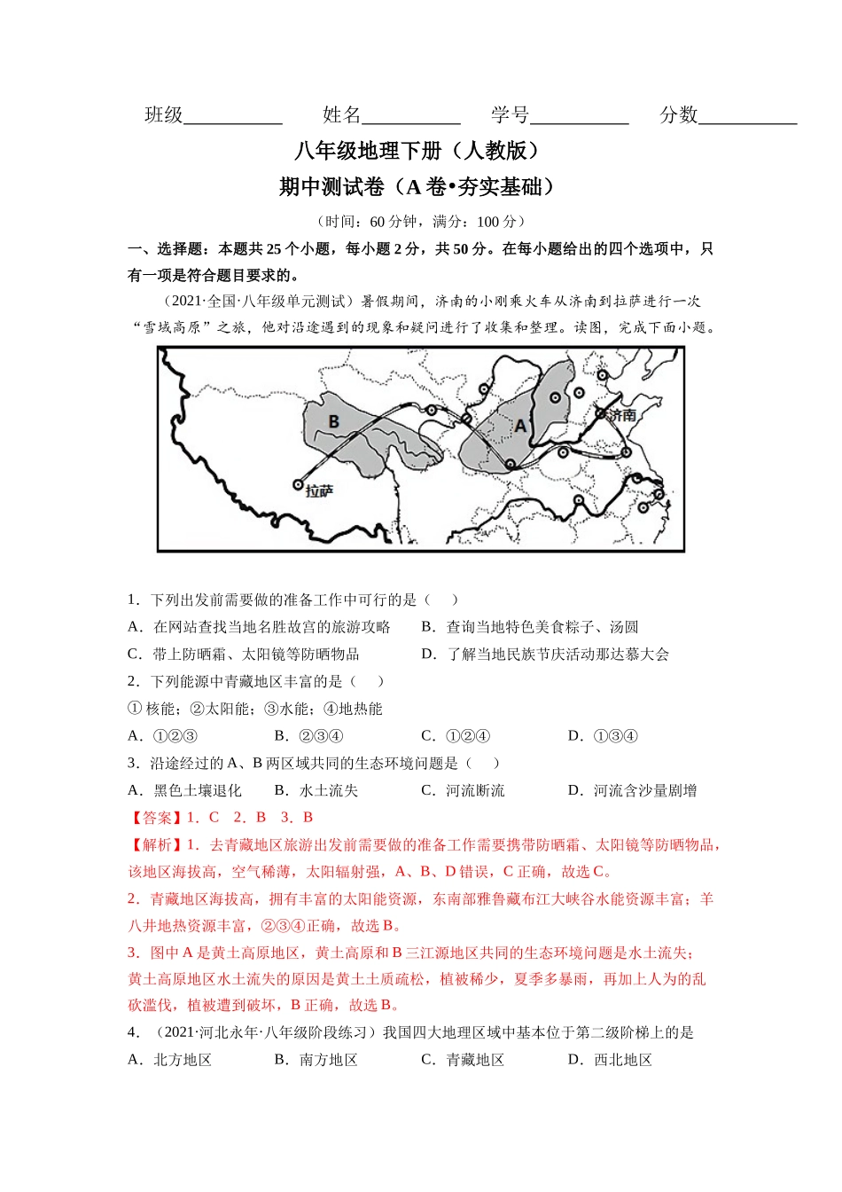 人教版期中测试卷（A卷夯实基础）-（解析版）.docx_第1页