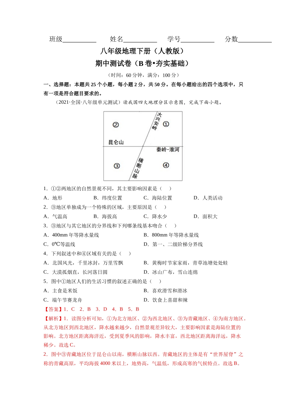 人教版期中测试卷（B卷夯实基础）-（解析版）.docx_第1页