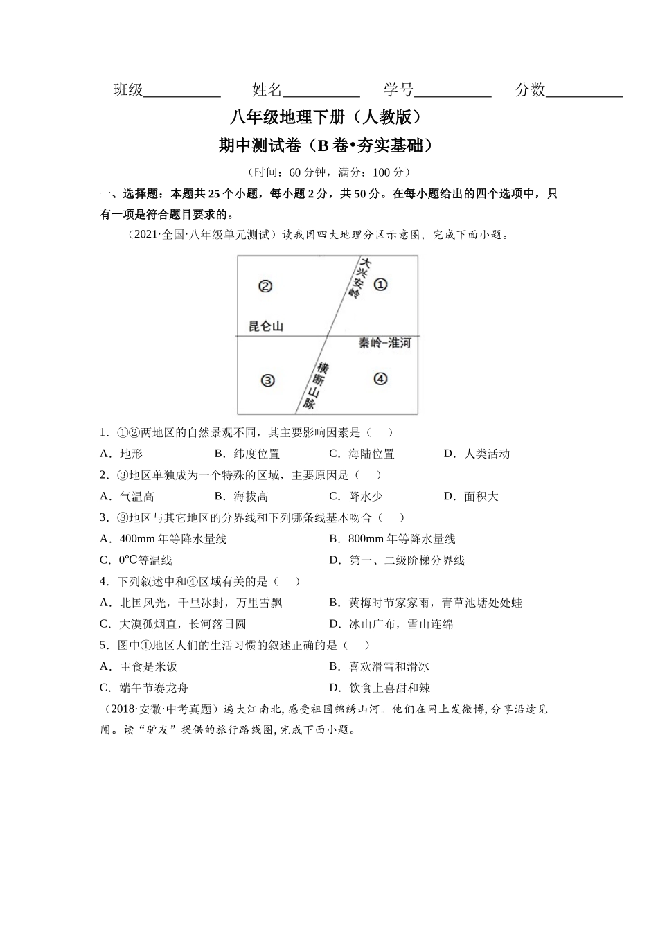 人教版期中测试卷（B卷夯实基础）-（原卷版）.docx_第1页