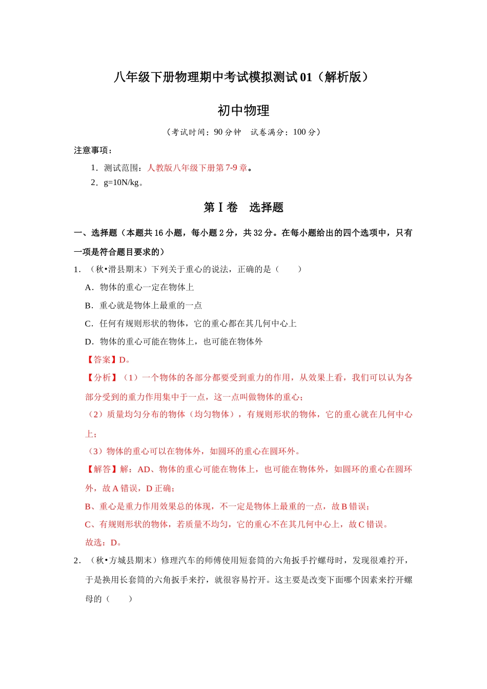 人教版物理八年级下册物理期中考试模拟测试01（解析版）.docx_第1页