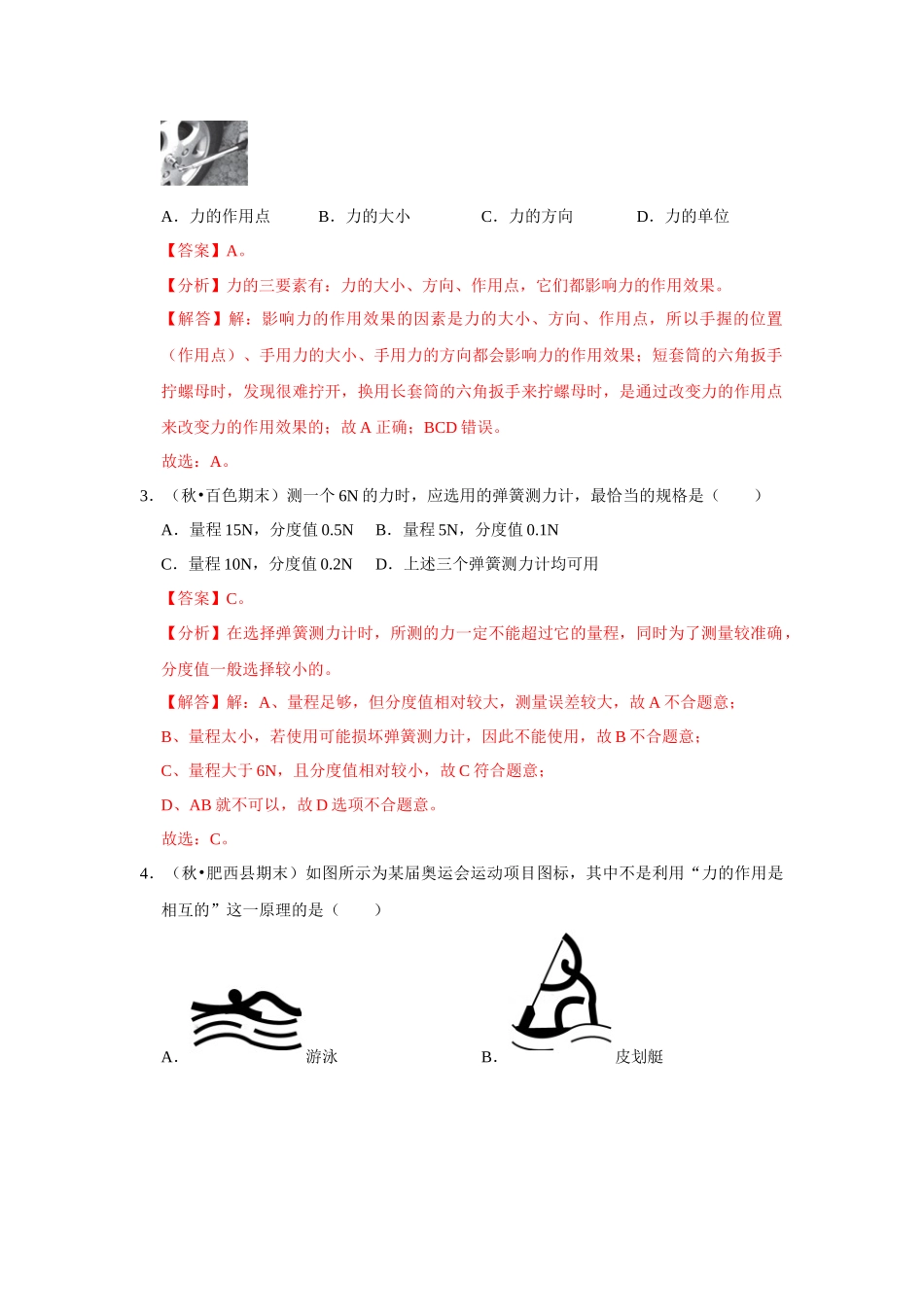 人教版物理八年级下册物理期中考试模拟测试01（解析版）.docx_第2页