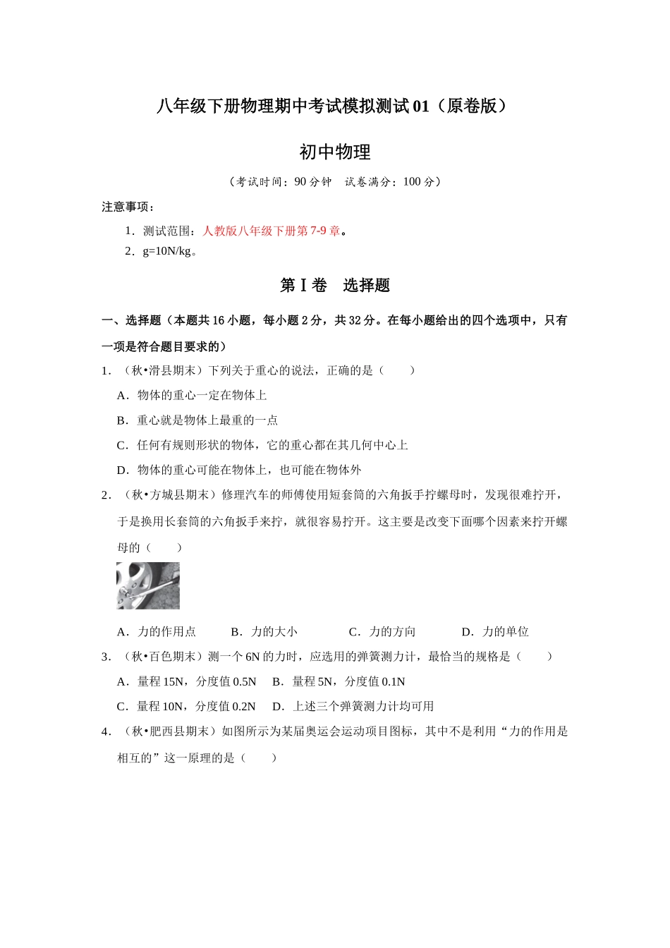 人教版物理八年级下册物理期中考试模拟测试01（原卷版）.docx_第1页