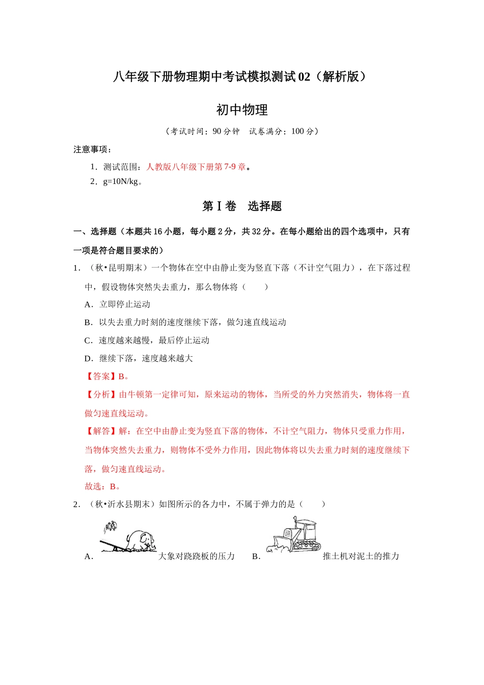 人教版物理八年级下册物理期中考试模拟测试02（解析版）.docx_第1页
