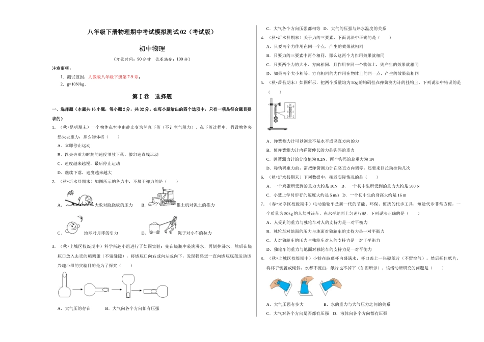 人教版物理八年级下册物理期中考试模拟测试02（考试版）.docx_第1页