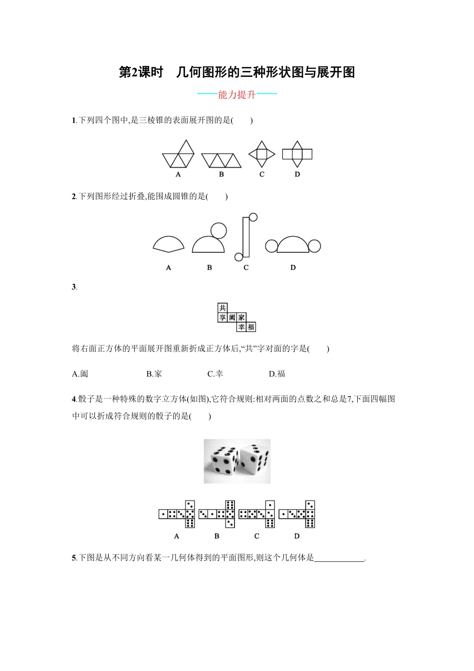 部编数学七年级上册【人教版】七上册：4.1.1.2《几何图形的三种形状图与展开图》课时练习含答案.pdf_第1页