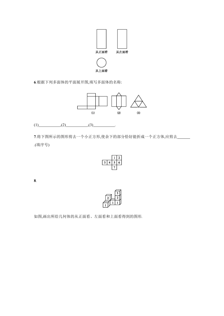 部编数学七年级上册【人教版】七上册：4.1.1.2《几何图形的三种形状图与展开图》课时练习含答案.pdf_第2页