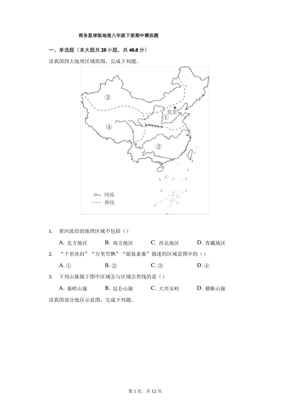 商务星球版地理八年级下册期中模拟题-学.pdf_第1页